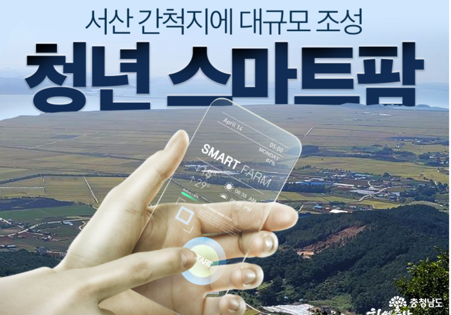 충남 스마트 팜 소개
