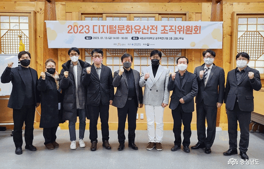 공주학연구원, ‘2023 디지털문화유산전’ 조직위원회 개최