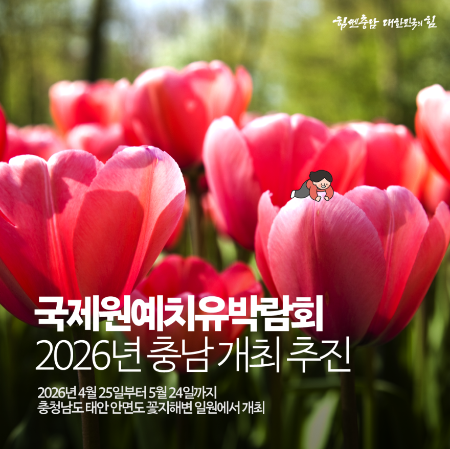 국제원예치유박람회 2026년 충남 개최 추진