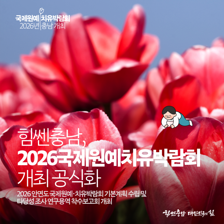 국제원예치유박람회2026년충남개최추진 2