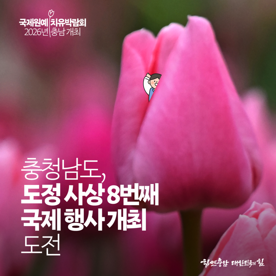 국제원예치유박람회2026년충남개최추진 3