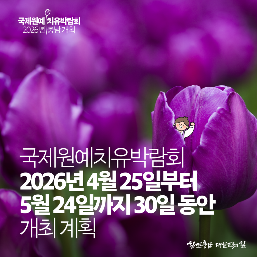 국제원예치유박람회2026년충남개최추진 4