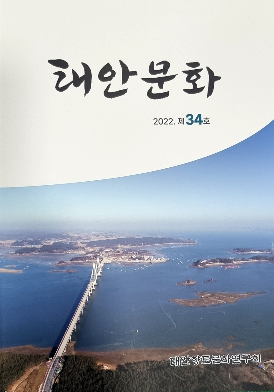 향토문화연구소→향토문화연구회로 개칭… ‘태안문화 34호’ 첫 발간