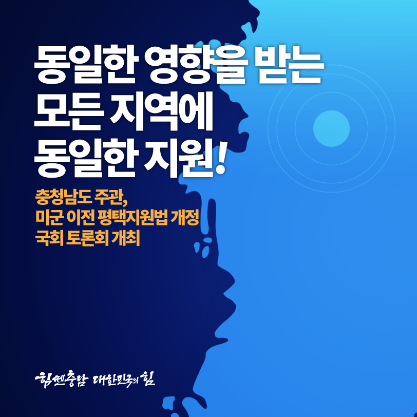 충청남도 주관, 미군 이전 평택지원법 개정 국회 토론회 개최