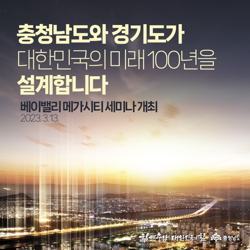 충청남도와 경기도가 대한민국의 미래 100년을 설계합니다!