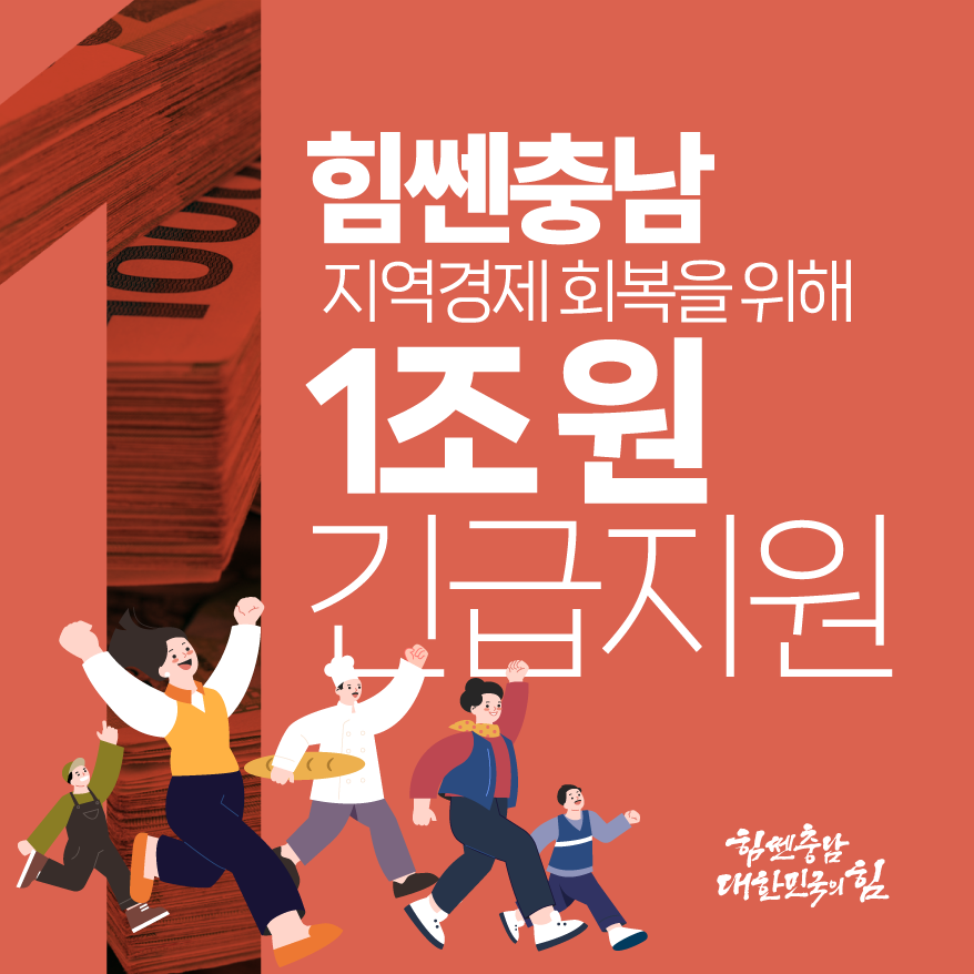 힘쎈충남지역경제회복을위해1조원긴급지원 1