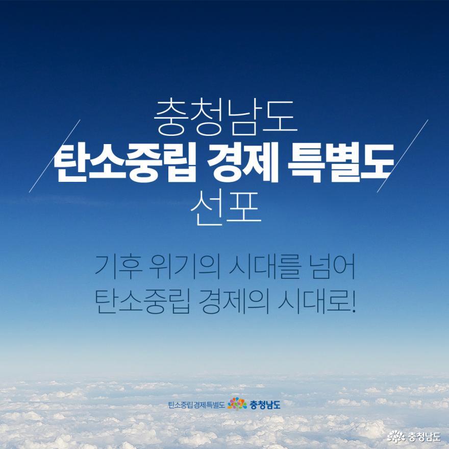 탄소중립경제특별도 선포(사진 출처, 충청남도)