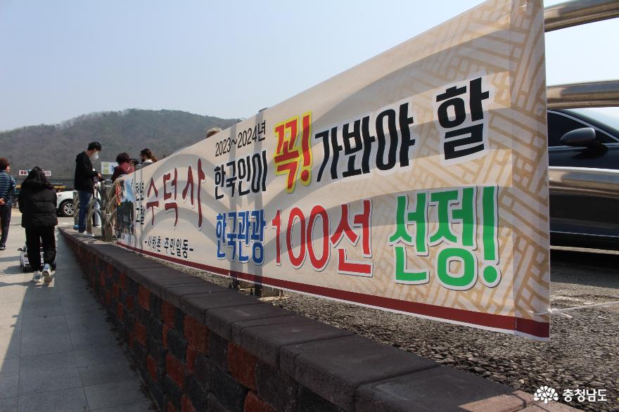 ‘한국인이 꼭 가봐야 할 수덕사’ 현수막 