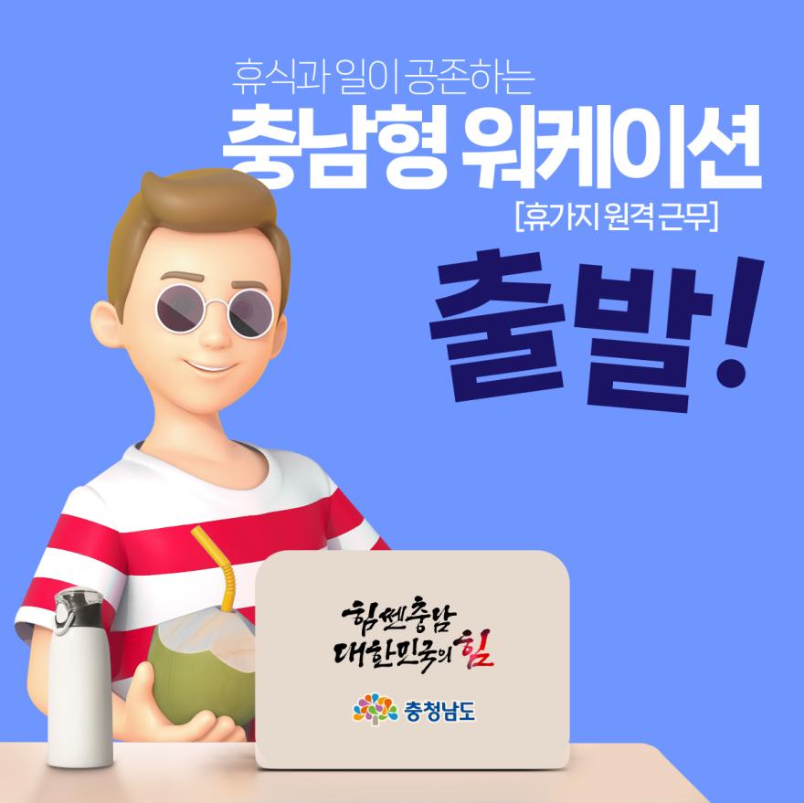 충남형 워케이션[휴가지 원격 근무] 출발!