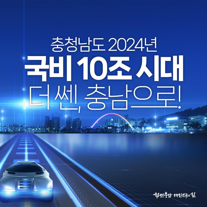  [카드뉴스]충청남도 2024년 국비 10조 시대 더 쎈, 충남으로!