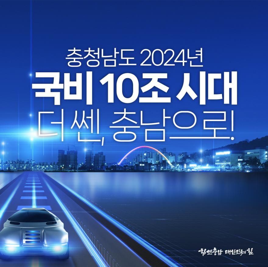 충청남도 2024년 국비 10조 시대 더 쎈, 충남으로!