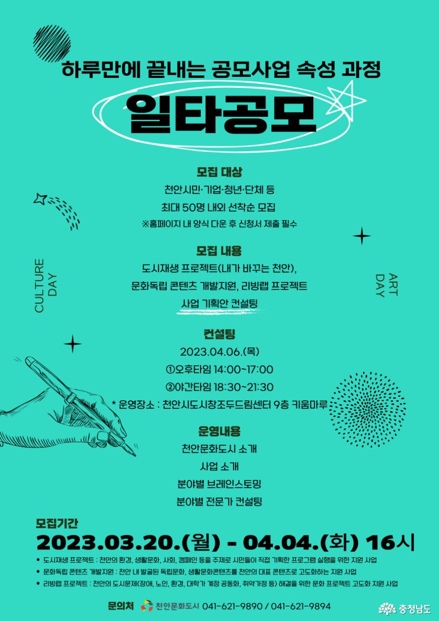 천안 문화도시, 공모사업 사전 컨설팅 운영
