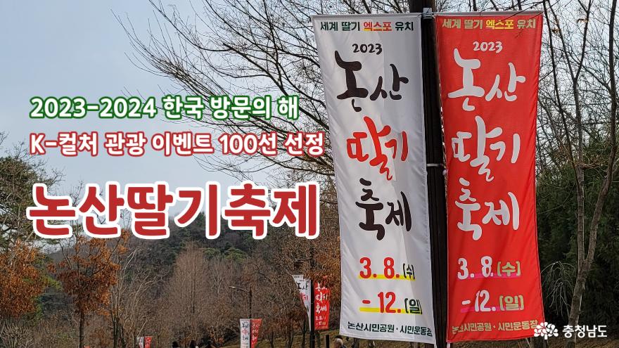 논산딸기축제: K-컬처 관광 이벤트 100선 선정