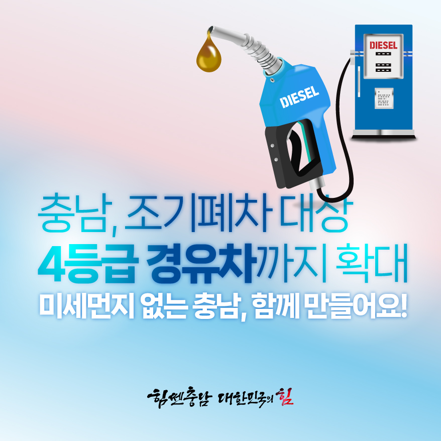  [카드뉴스]충남, 조기폐차 대상 4등급 경유차까지 확대