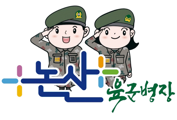 논산시 농산물 브랜드 ‘육군병장’ 탄생
