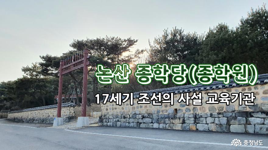 조선시대 파평윤씨 사설교육기관, 논산 종학당(종학원) 사진