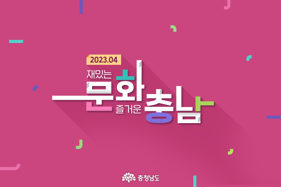  [카드뉴스]4월에도 재밌는 문화, 즐거운 충남!