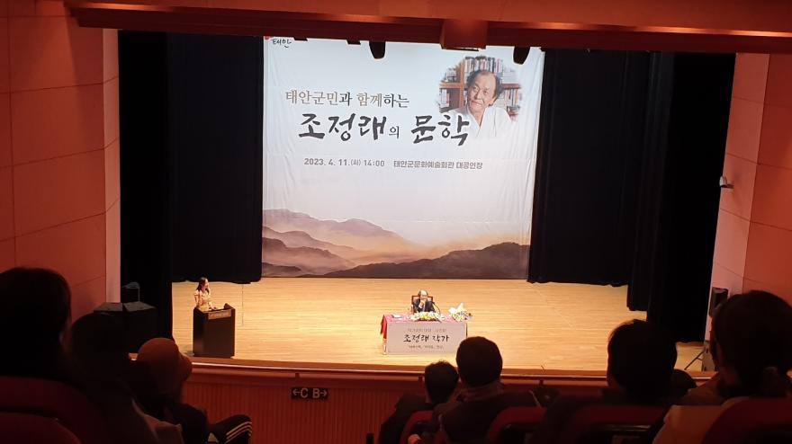 한국문학의 거대한 산맥, 조정래 작가 태안에 모시다