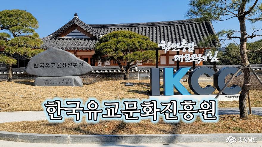 한국유교문화진흥원, 한국 현대유교의 중심이 되다