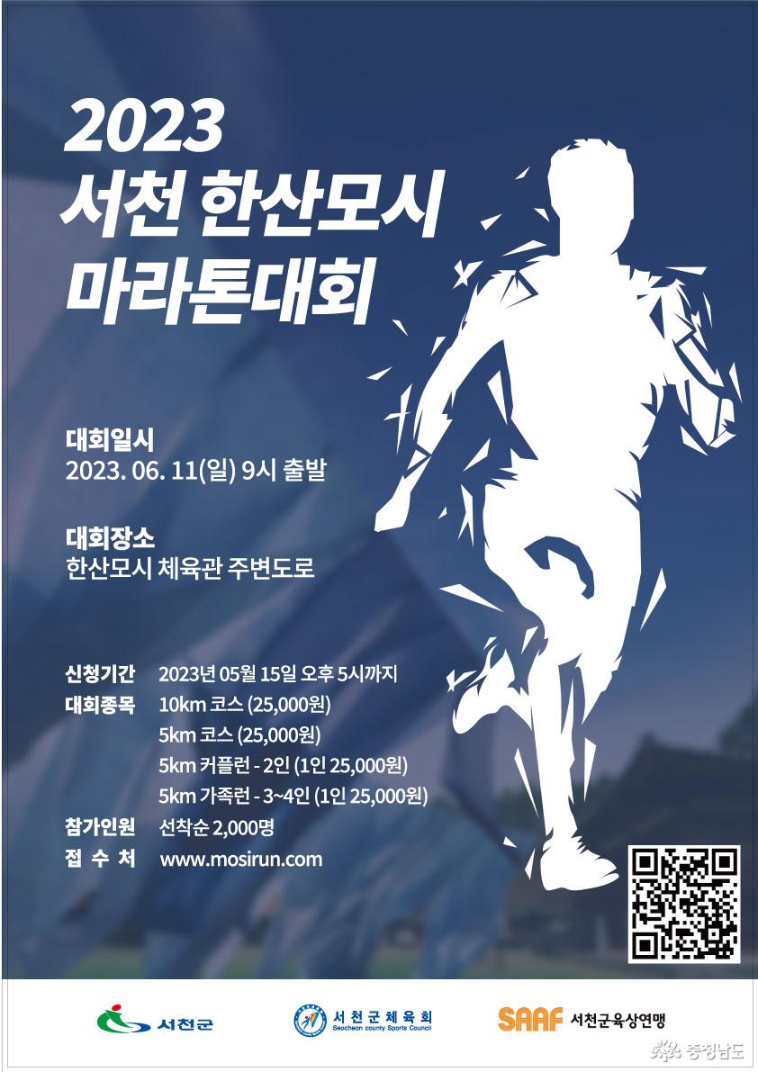 서천군체육회 ‘한산모시마라톤대회’ 개최