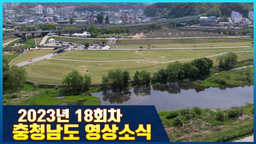 [종합] 2023년 18회 충청남도 영상소식