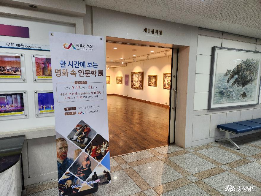 서산에서 즐기는 '명화 속 인문학' 전시회