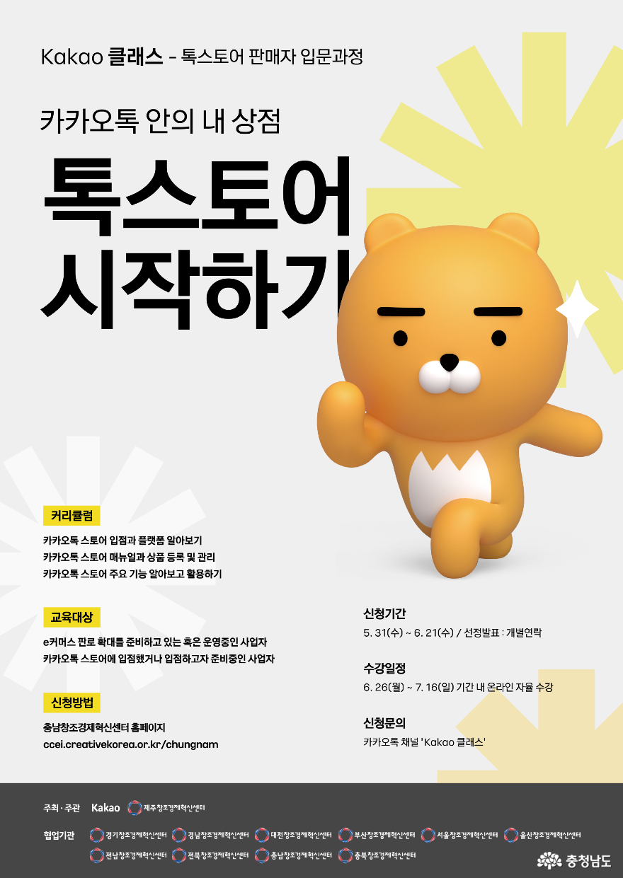 충남창조경제혁신센터, ‘2023 카카오 클래스’ 참가자 모집
