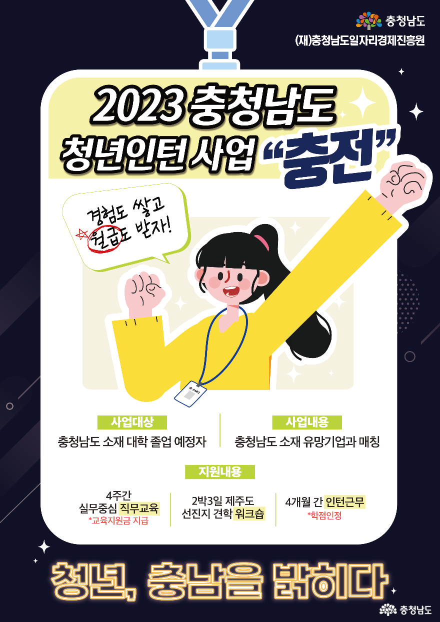 충남 소재 대학 졸업예정자, 충남에서 전진하다