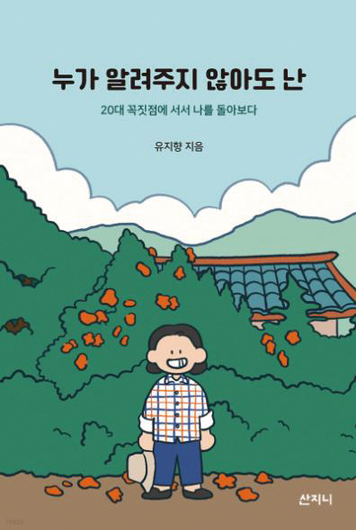상처 없이 자라는 나무가 어디 있을까?