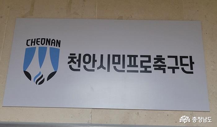 천안시민프로축구단 신임 사무국장에 김형목 前NFC추진단장 내정 사진