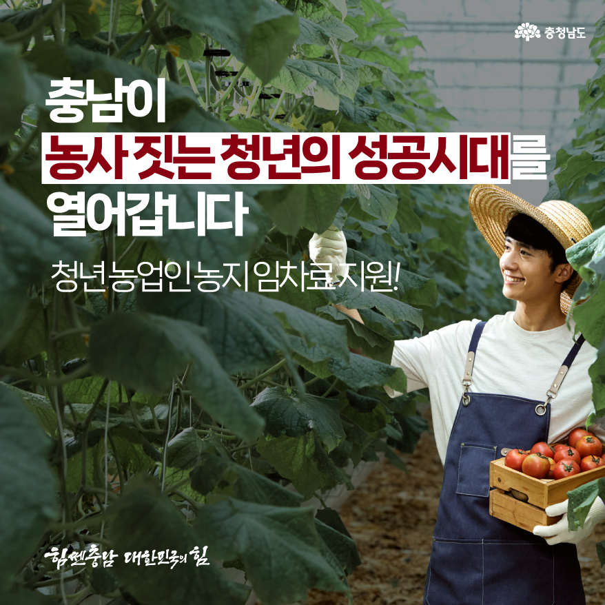 청년 농업인 농지 임차료 지원! [카드뉴스]충남이 농사 짓는 청년의 성공시대를 열어갑니다
