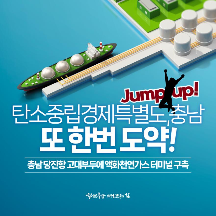 충남 당진항 고대부두에 액화천연가스 터미널 구축 [카드뉴스]탄소중립경제특별도, 충남 또 한번 도약!
