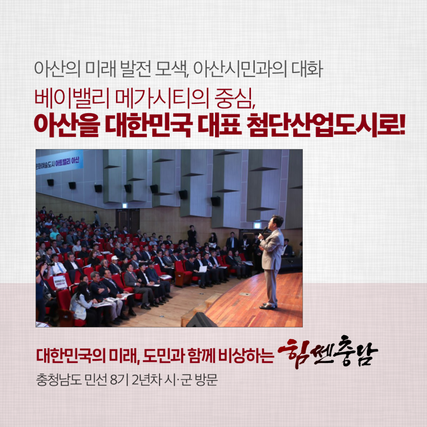 아산의 미래 발전 모색, 아산시민과의 대화 [카드뉴스]아산을 대한민국 대표 첨단산업도시로!