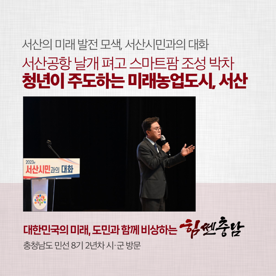서산의 미래 발전 모색, 서산시민과의 대화 [카드뉴스]청년이 주도하는 미래농업도시, 서산