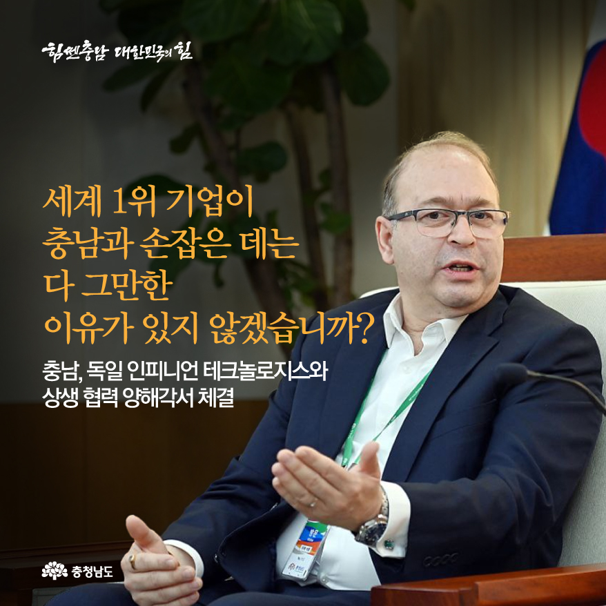 충남, 독일 인피니언 테크놀로지스와 상생 협력 양해각서 체결 [카드뉴스]차 반도체 세계1위와 미래신산업 키운다