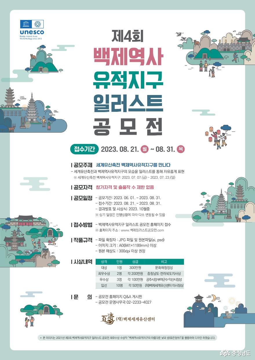 제4회 백제역사유적지구 ‘일러스트 공모전’ 개최