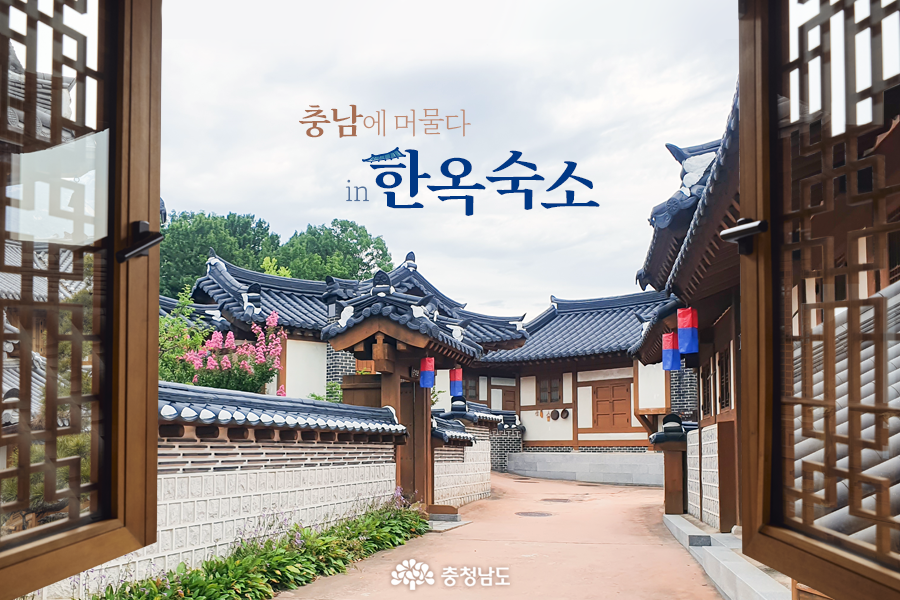  [카드뉴스]충남의 한옥 숙소