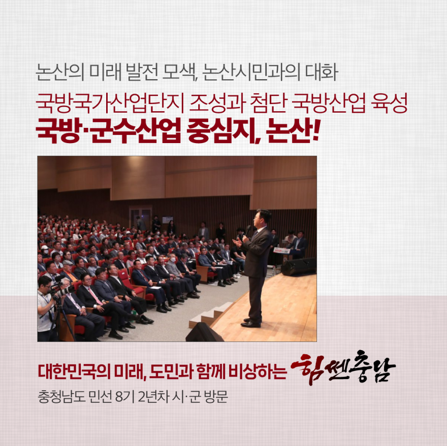 논산의 미래 발전 모색, 논산시민과의 대화 [카드뉴스]국방·군수산업 중심지, 논산!