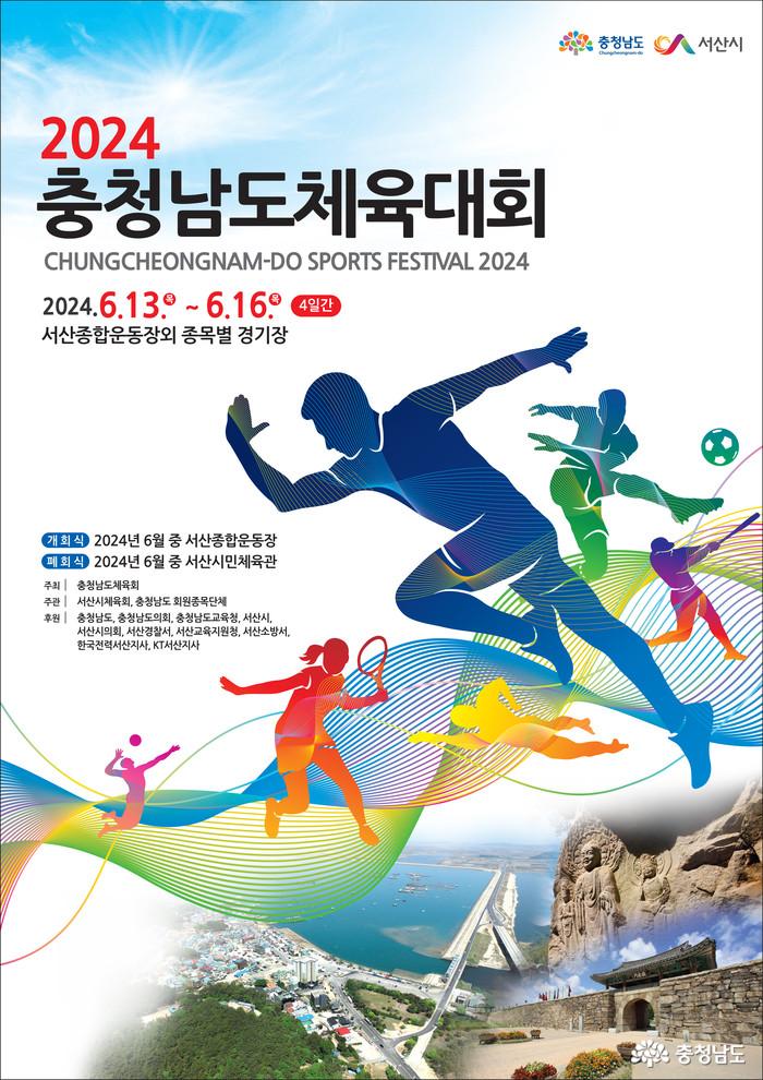 2024 충청남도 체육대회가 열리는 서산의 상징물이 결정되었어요. 사진