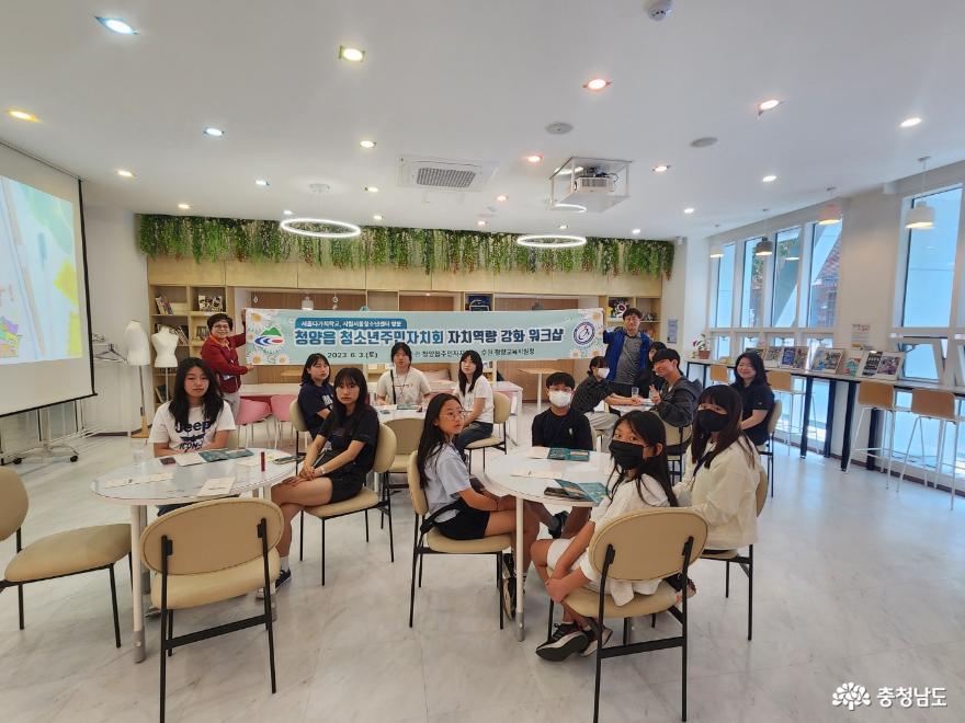 충남 청양읍청소년주민자치회, 역량강화 워크숍