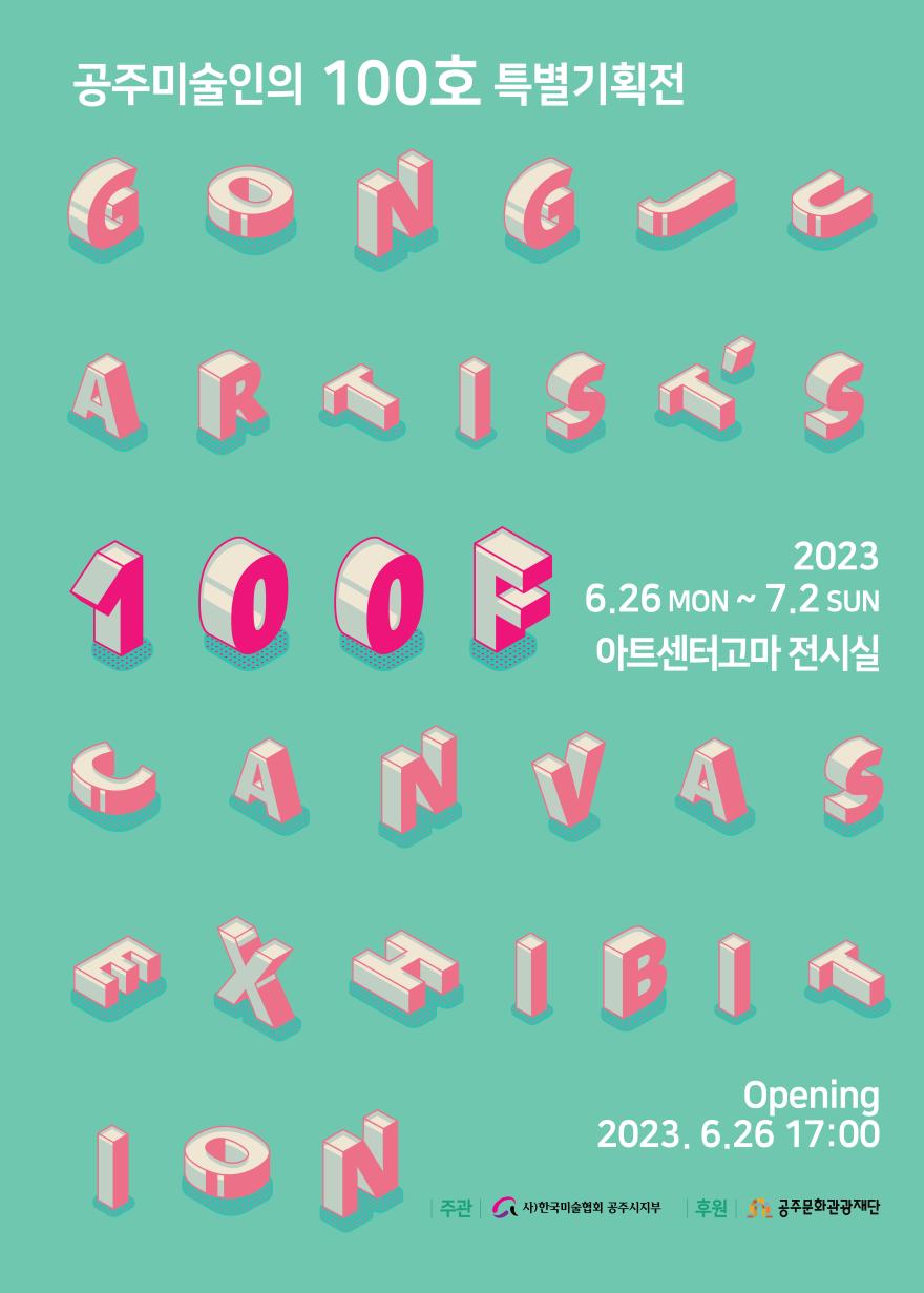 공주미협, 100호 특별기획전 개최 사진