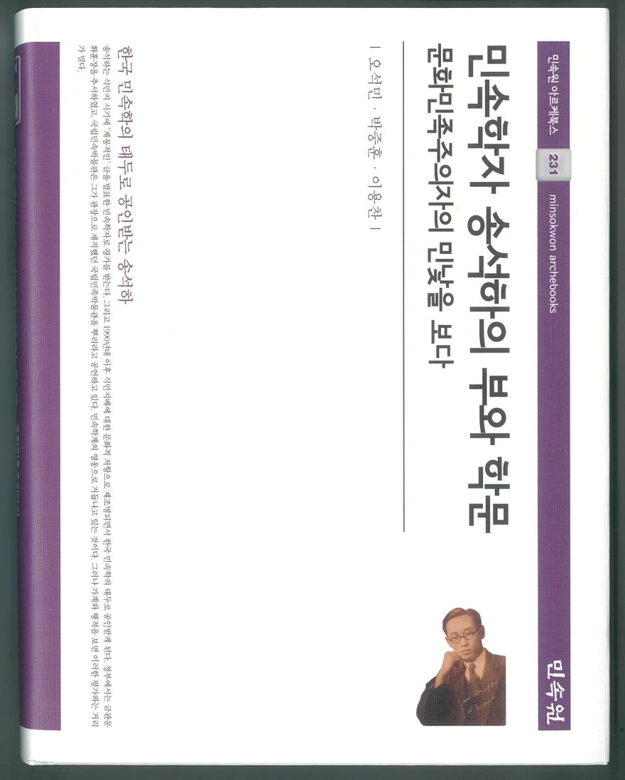 두야리에 잠든 민속학자 ‘송석하’… 민속원서 ‘송석하의 부와 학문’ 다룬 신간 출간