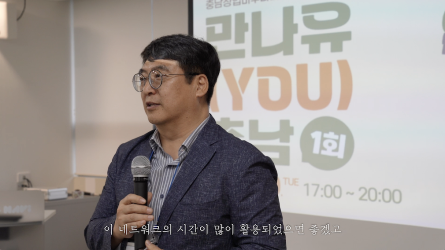 충남창업마루나비 네트워킹데이 '만나유 충남'을 가다.
