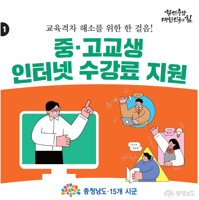 충남중고교교육격차해결을위한인터넷강의지원 2
