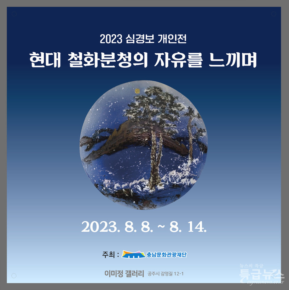 공주 이미정갤러리, 2023 심경보 개인전 개최 사진