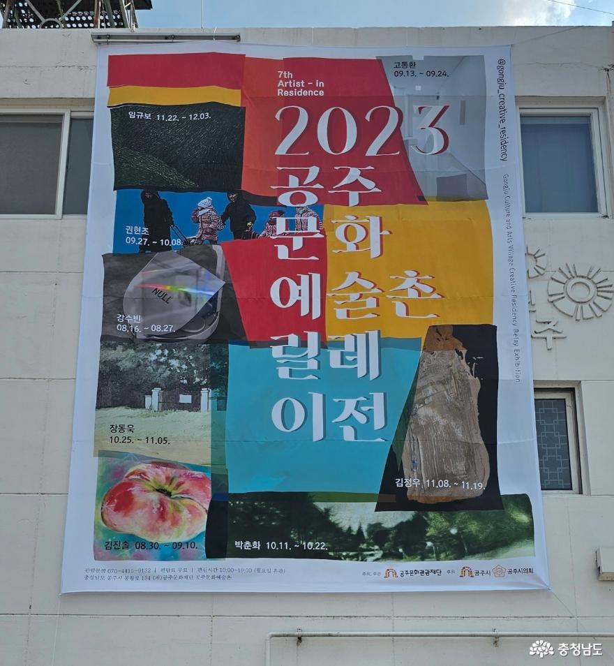 2023공주문화예술촌입주작가릴레이전 1