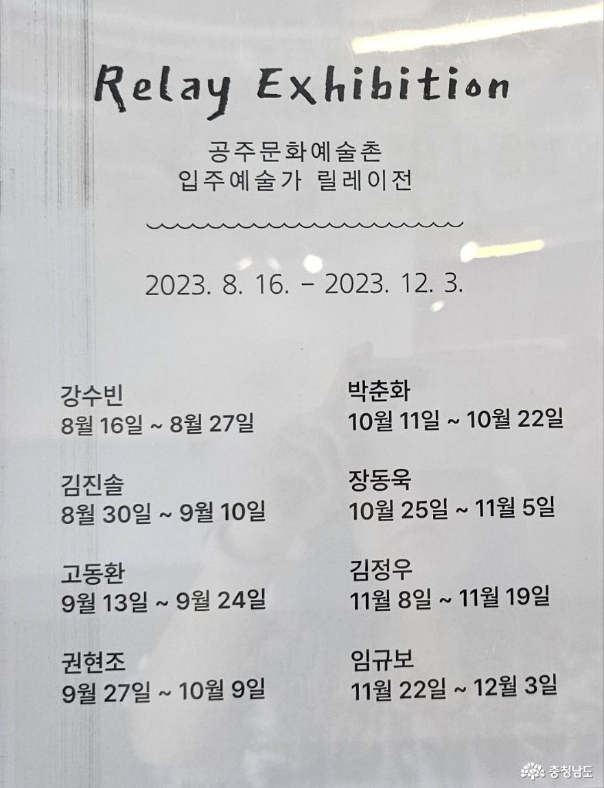 2023공주문화예술촌입주작가릴레이전 2