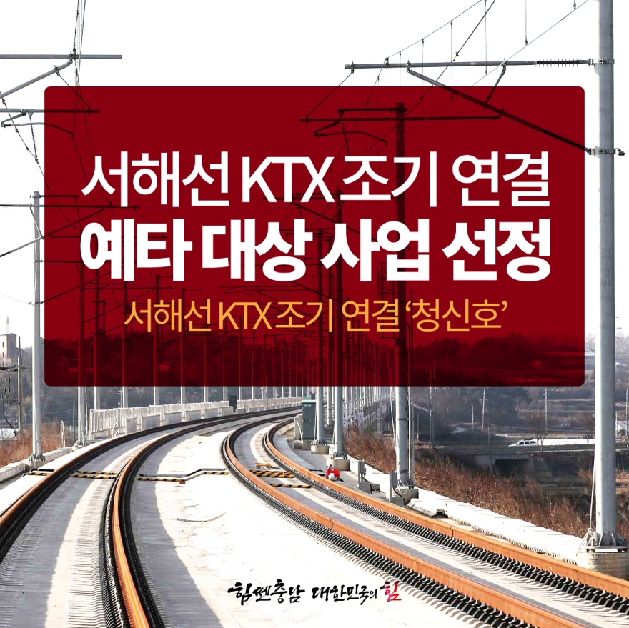 서해선 KTX 조기 연결 예타 대상 사업 선정