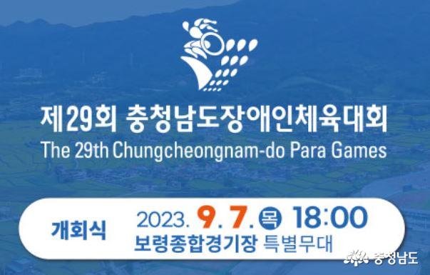 보령시, 제29회 충남 장애인체육대회 개최 예정