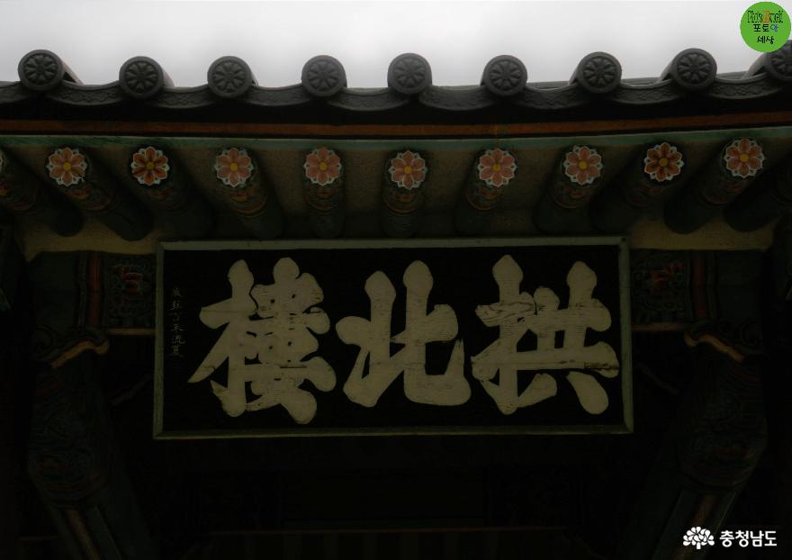 힘찬 충남과 문화도시 공주의 모습이 보여지는 공북루 글자체